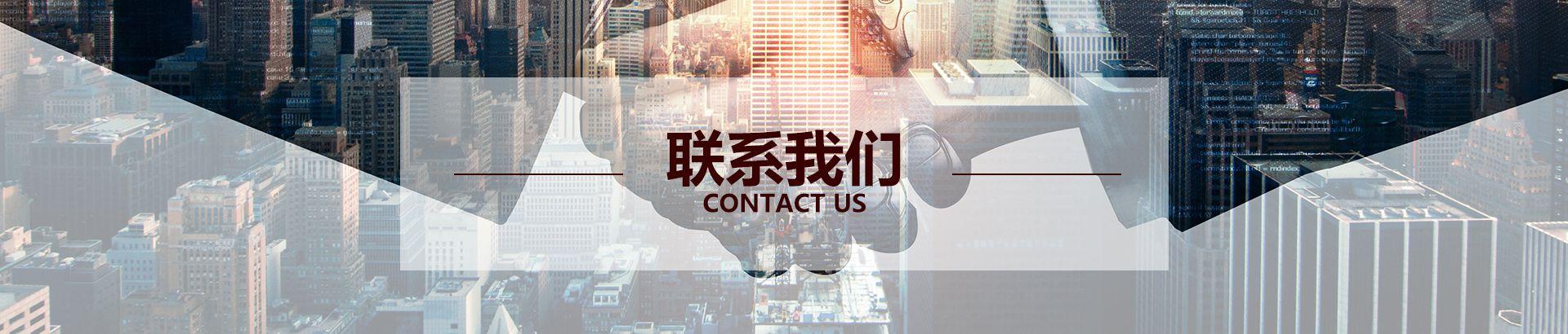 联系我们(图1)